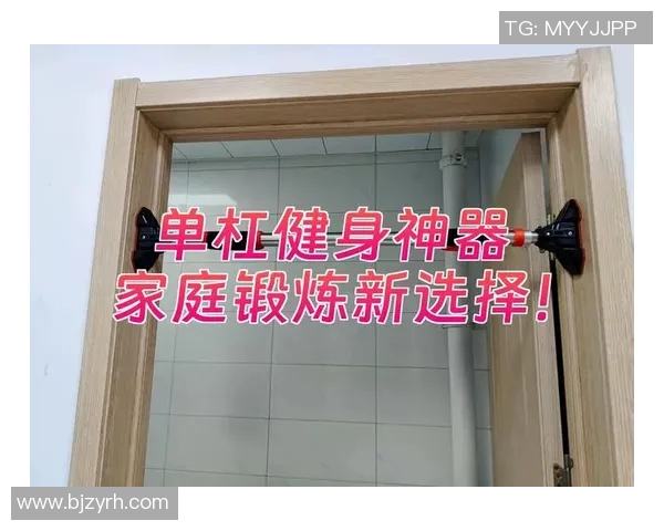 家用单杠运动器材推荐提升家庭健身效果的最佳选择