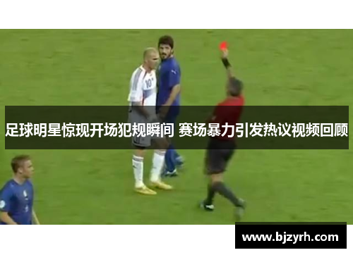 足球明星惊现开场犯规瞬间 赛场暴力引发热议视频回顾