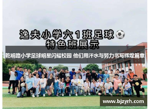 乾明路小学足球明星闪耀校园 他们用汗水与努力书写辉煌篇章