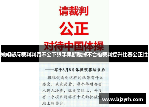 姚明怒斥裁判判罚不公下狠手果断裁掉不合格裁判提升比赛公正性