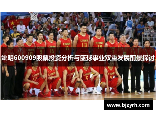 姚明600909股票投资分析与篮球事业双重发展前景探讨