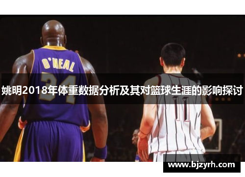 姚明2018年体重数据分析及其对篮球生涯的影响探讨