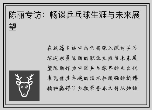 陈丽专访：畅谈乒乓球生涯与未来展望