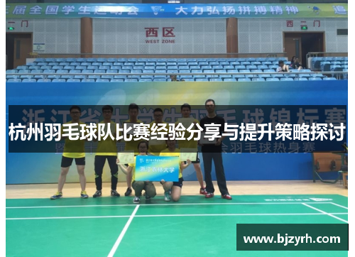 杭州羽毛球队比赛经验分享与提升策略探讨