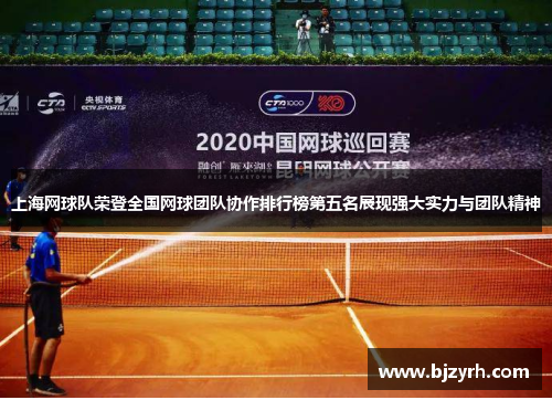上海网球队荣登全国网球团队协作排行榜第五名展现强大实力与团队精神