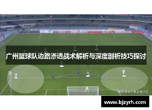 广州篮球队边路渗透战术解析与深度剖析技巧探讨