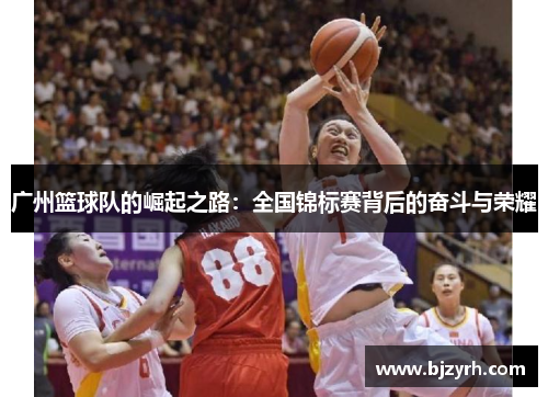 广州篮球队的崛起之路：全国锦标赛背后的奋斗与荣耀