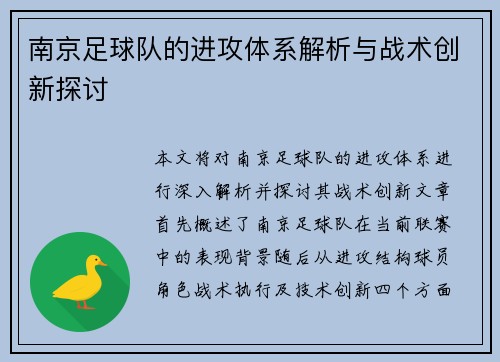 南京足球队的进攻体系解析与战术创新探讨