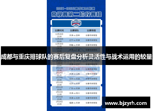 成都与重庆排球队的赛后复盘分析灵活性与战术运用的较量