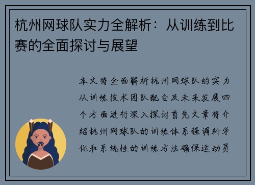 杭州网球队实力全解析：从训练到比赛的全面探讨与展望