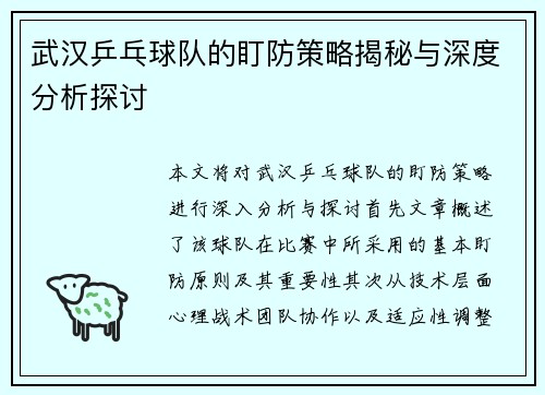 武汉乒乓球队的盯防策略揭秘与深度分析探讨