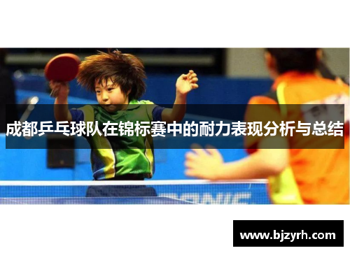 成都乒乓球队在锦标赛中的耐力表现分析与总结