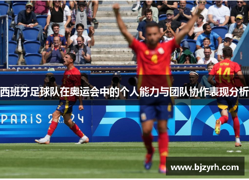 西班牙足球队在奥运会中的个人能力与团队协作表现分析