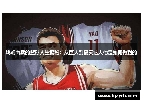姚明幽默的篮球人生揭秘：从巨人到搞笑达人他是如何做到的