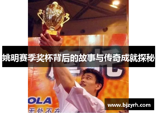 姚明赛季奖杯背后的故事与传奇成就探秘