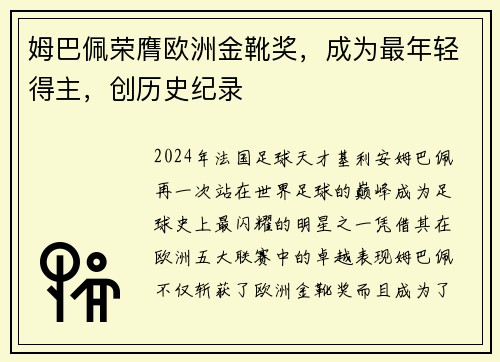 姆巴佩荣膺欧洲金靴奖，成为最年轻得主，创历史纪录