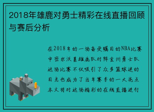 2018年雄鹿对勇士精彩在线直播回顾与赛后分析