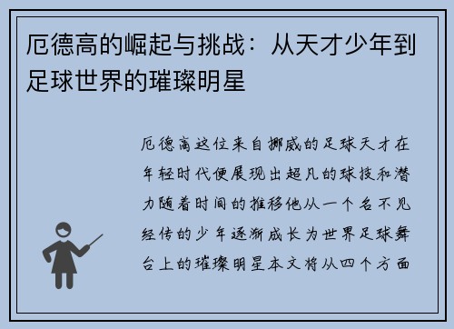 厄德高的崛起与挑战：从天才少年到足球世界的璀璨明星