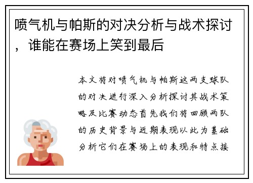喷气机与帕斯的对决分析与战术探讨，谁能在赛场上笑到最后