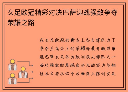 女足欧冠精彩对决巴萨迎战强敌争夺荣耀之路