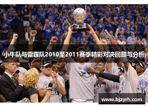 小牛队与雷霆队2010至2011赛季精彩对决回顾与分析