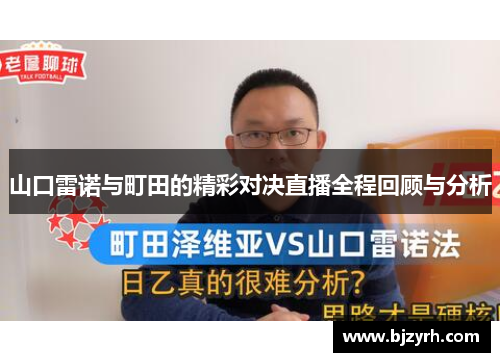 山口雷诺与町田的精彩对决直播全程回顾与分析