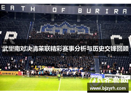 武里南对决清莱联精彩赛事分析与历史交锋回顾