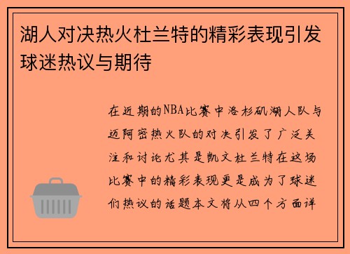 湖人对决热火杜兰特的精彩表现引发球迷热议与期待