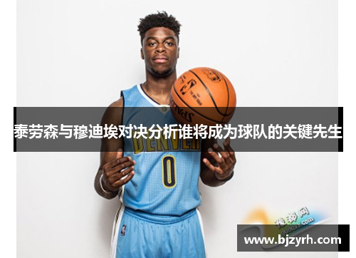 泰劳森与穆迪埃对决分析谁将成为球队的关键先生