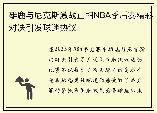 雄鹿与尼克斯激战正酣NBA季后赛精彩对决引发球迷热议