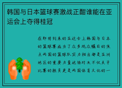 韩国与日本篮球赛激战正酣谁能在亚运会上夺得桂冠
