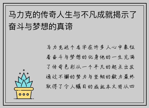 马力克的传奇人生与不凡成就揭示了奋斗与梦想的真谛