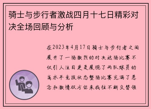 骑士与步行者激战四月十七日精彩对决全场回顾与分析