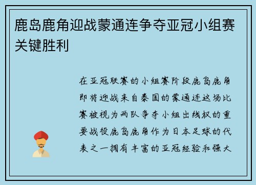 鹿岛鹿角迎战蒙通连争夺亚冠小组赛关键胜利