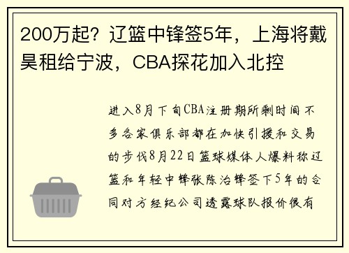 200万起？辽篮中锋签5年，上海将戴昊租给宁波，CBA探花加入北控