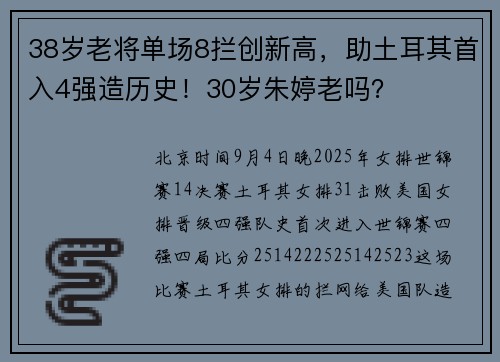 38岁老将单场8拦创新高，助土耳其首入4强造历史！30岁朱婷老吗？