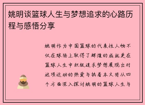 姚明谈篮球人生与梦想追求的心路历程与感悟分享