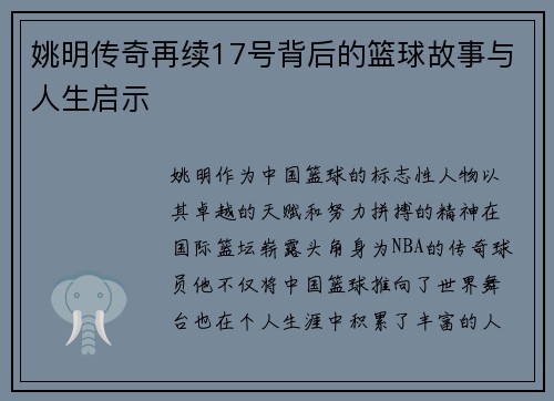 姚明传奇再续17号背后的篮球故事与人生启示