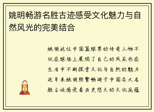 姚明畅游名胜古迹感受文化魅力与自然风光的完美结合