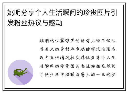 姚明分享个人生活瞬间的珍贵图片引发粉丝热议与感动