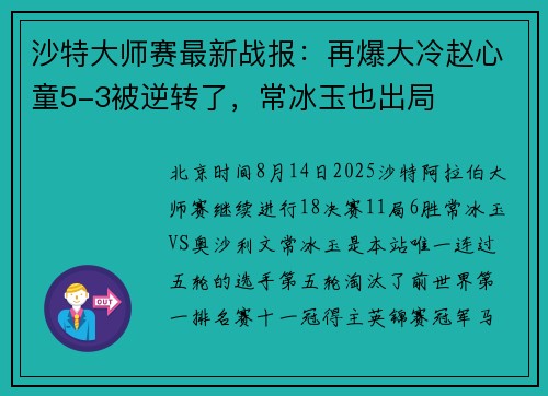 沙特大师赛最新战报：再爆大冷赵心童5-3被逆转了，常冰玉也出局