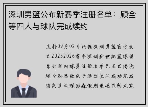 深圳男篮公布新赛季注册名单：顾全等四人与球队完成续约