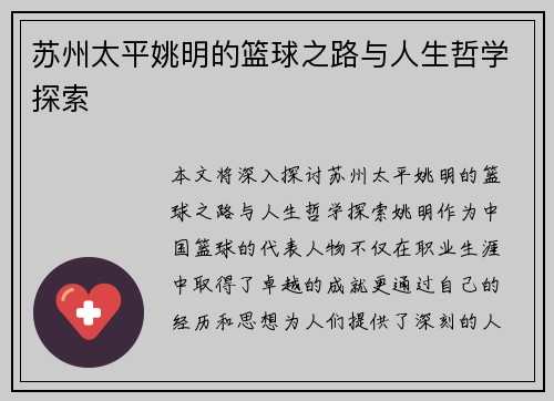 苏州太平姚明的篮球之路与人生哲学探索