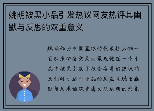 姚明被黑小品引发热议网友热评其幽默与反思的双重意义