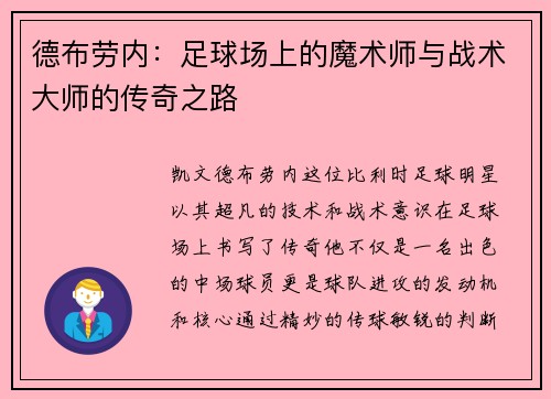 德布劳内：足球场上的魔术师与战术大师的传奇之路