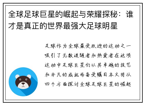 全球足球巨星的崛起与荣耀探秘：谁才是真正的世界最强大足球明星