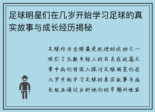 足球明星们在几岁开始学习足球的真实故事与成长经历揭秘