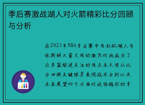 季后赛激战湖人对火箭精彩比分回顾与分析