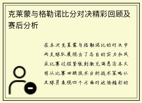 克莱蒙与格勒诺比分对决精彩回顾及赛后分析