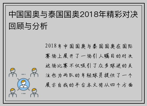 中国国奥与泰国国奥2018年精彩对决回顾与分析